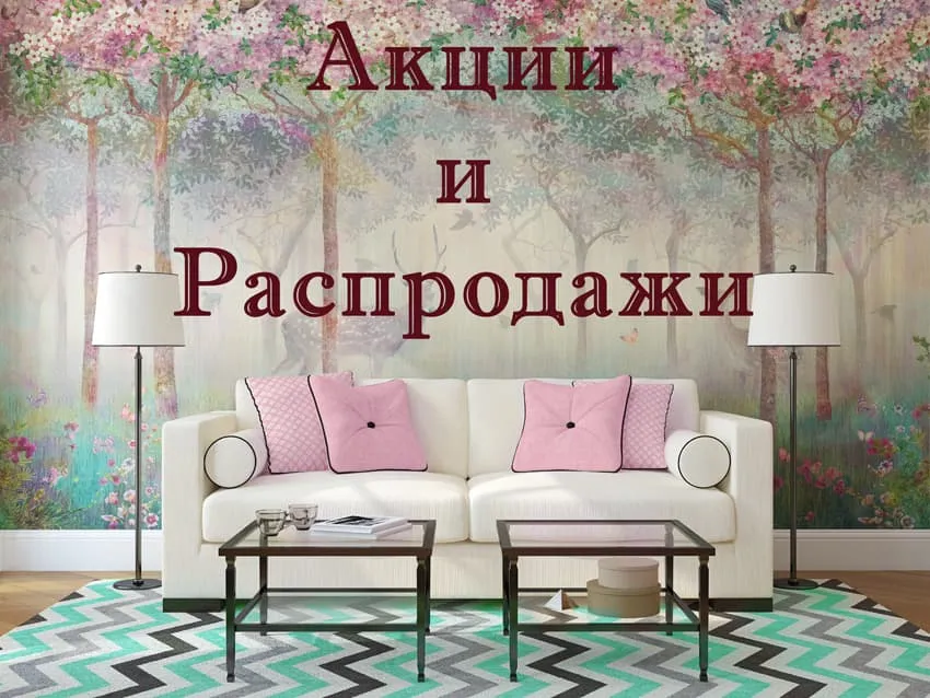 Статья "распродажа фресок, скидки и акции от художественной фабрики «lastanza»" | Студия фресок и фотопанно "La Stanza"